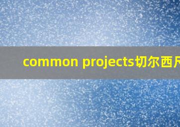 common projects切尔西尺码